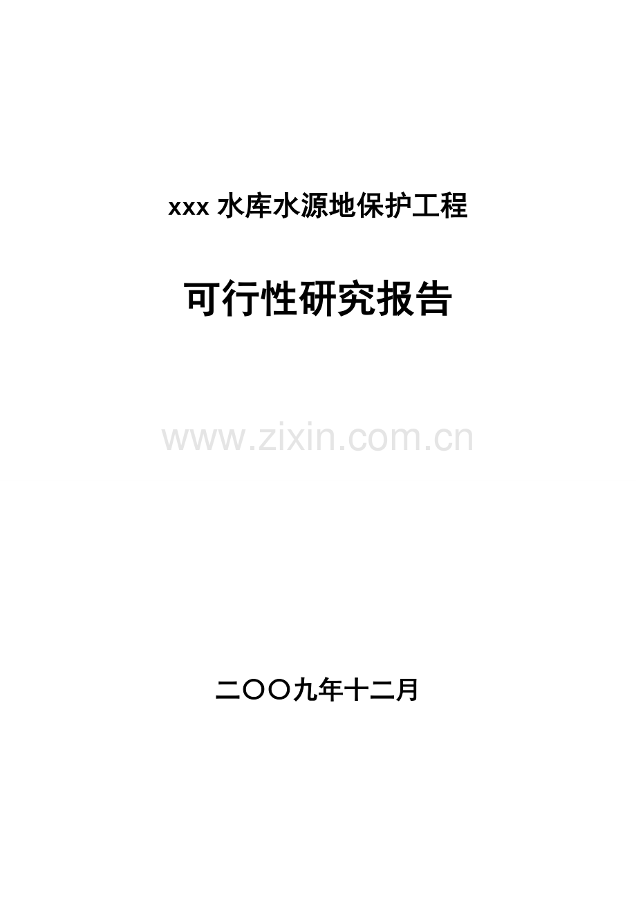 某水库水源地保护工程建设可行性策划报告.doc_第1页
