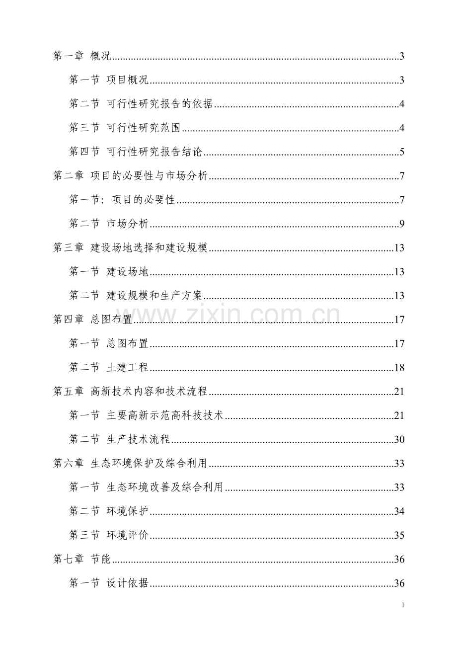 农业生态园和太阳能电站结合可行性策划书.doc_第1页