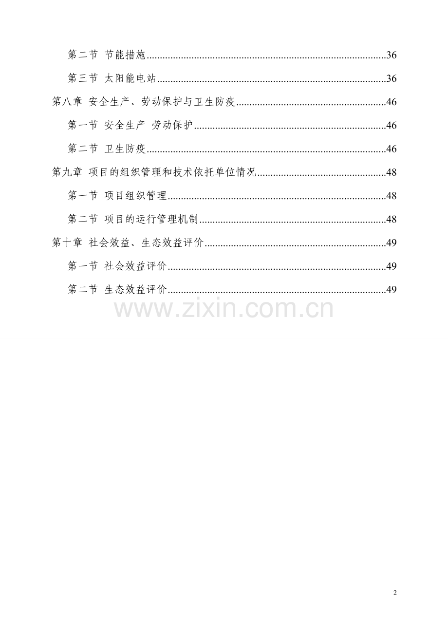 农业生态园和太阳能电站结合可行性策划书.doc_第2页