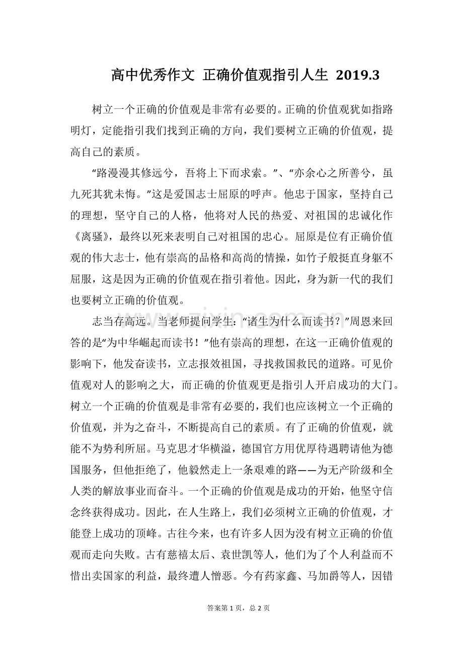 高中优秀作文正确价值观指引人生.doc_第1页