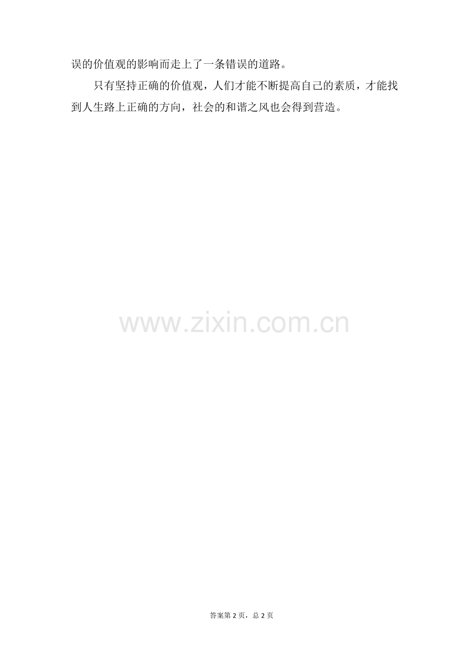高中优秀作文正确价值观指引人生.doc_第2页