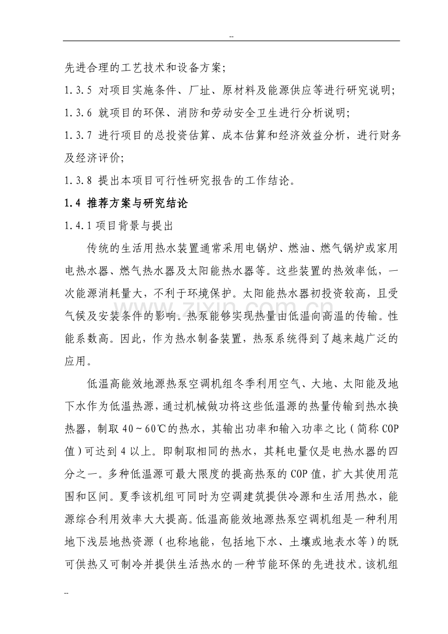 环保节能型低温高能效地源热泵机组技术改造项目可行性论证报告-优秀甲级资质页可行性论证报告.doc_第2页