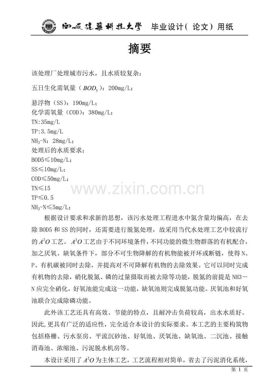 大学毕业论文-—咸阳市某15万td城市污水处理厂工艺设计说明书34doc.doc_第2页