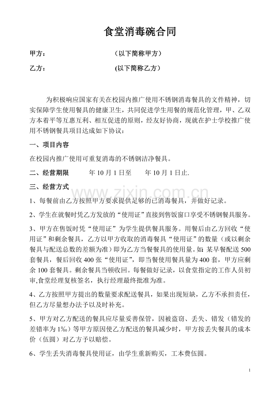 食堂消毒碗合同.doc_第1页
