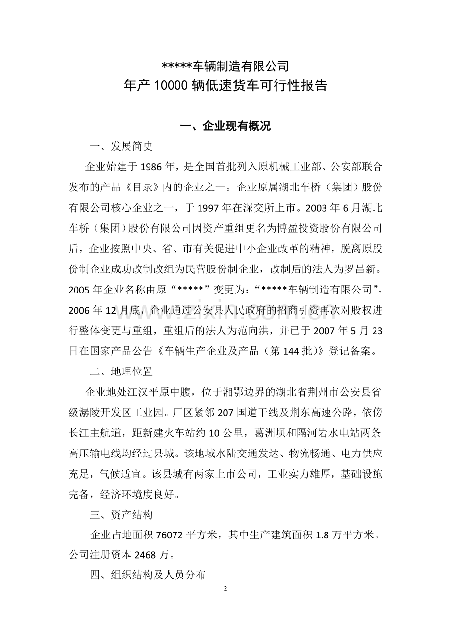 年产10000辆低速货车可行性论证报告.doc_第2页