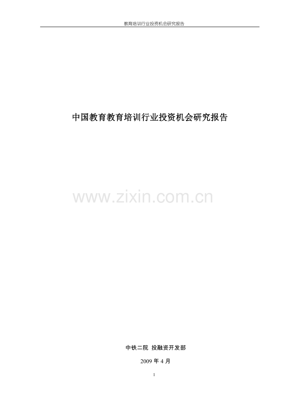 中国教育教育培训行业投资机会研究报告.doc_第1页