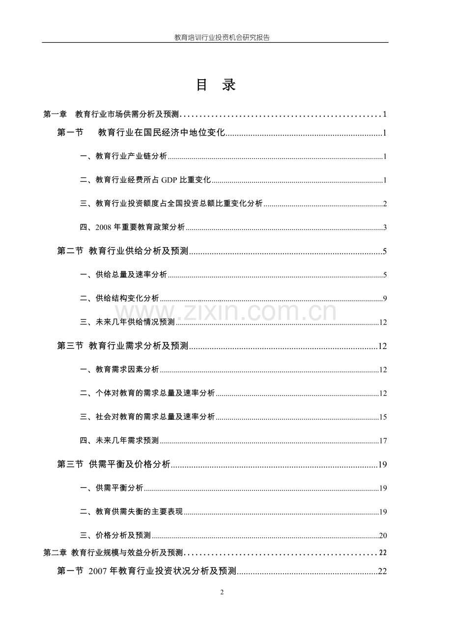 中国教育教育培训行业投资机会研究报告.doc_第2页