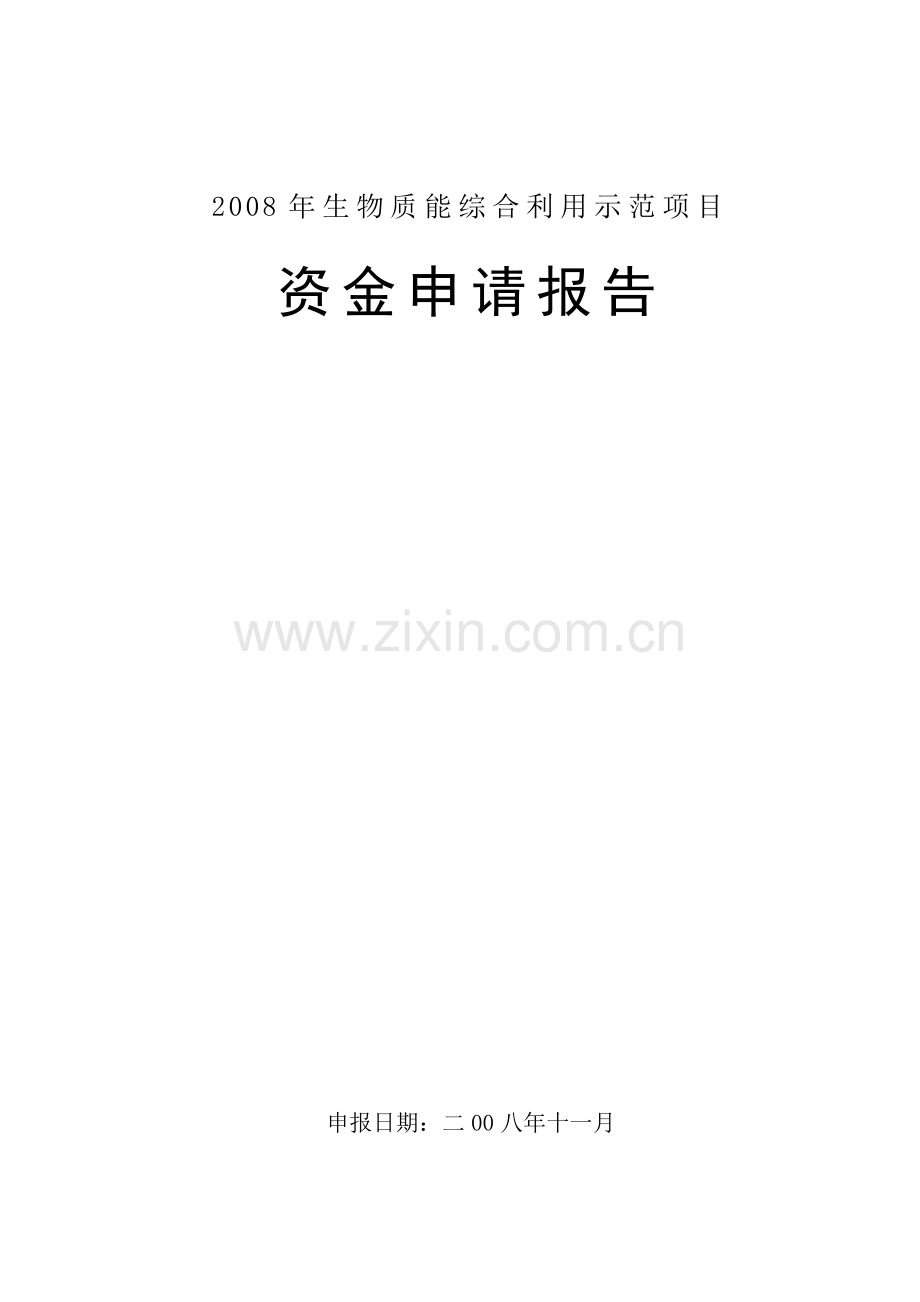 江西省某县2mw稻壳气化发电示范可行性策划书(2008年生物质能综合利用示范项目).doc_第1页