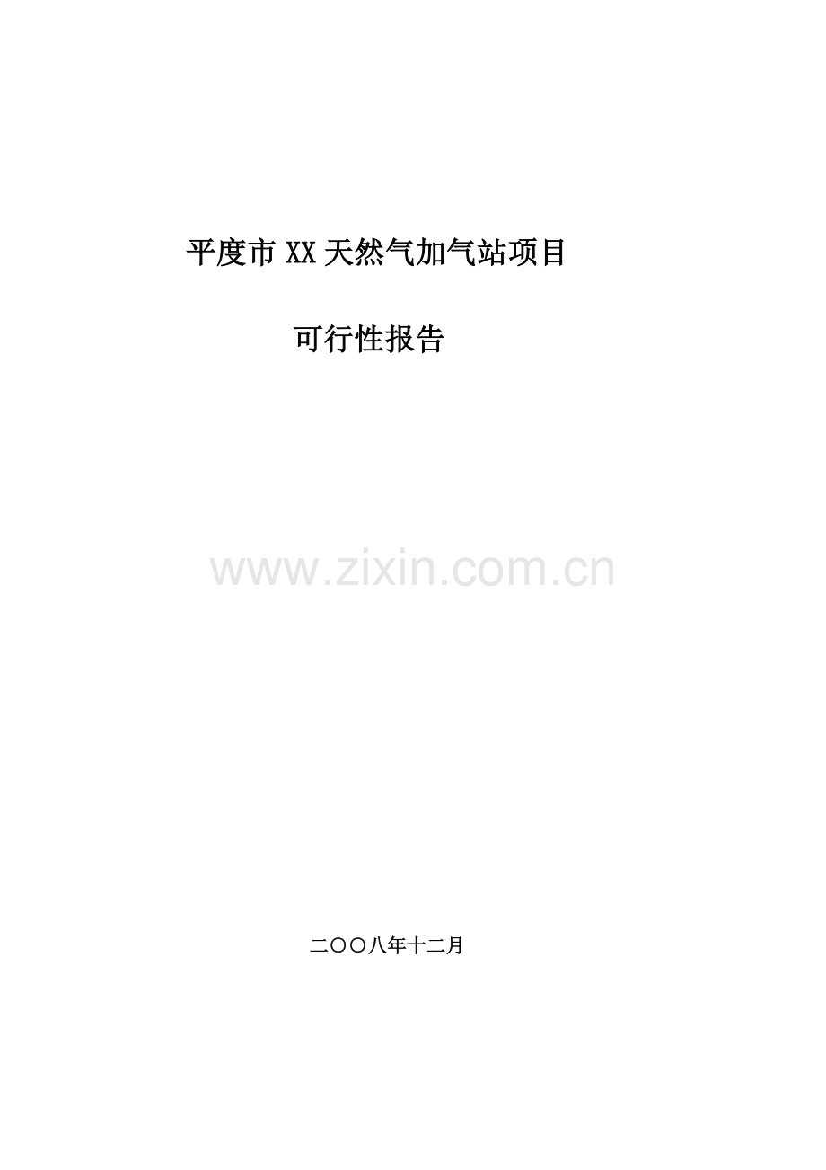 某市xx天然气加气站项目(优秀建设可行性研究报告).doc_第1页