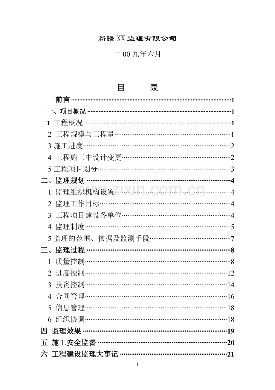 水利排洪渠监理竣工报告.doc_第2页