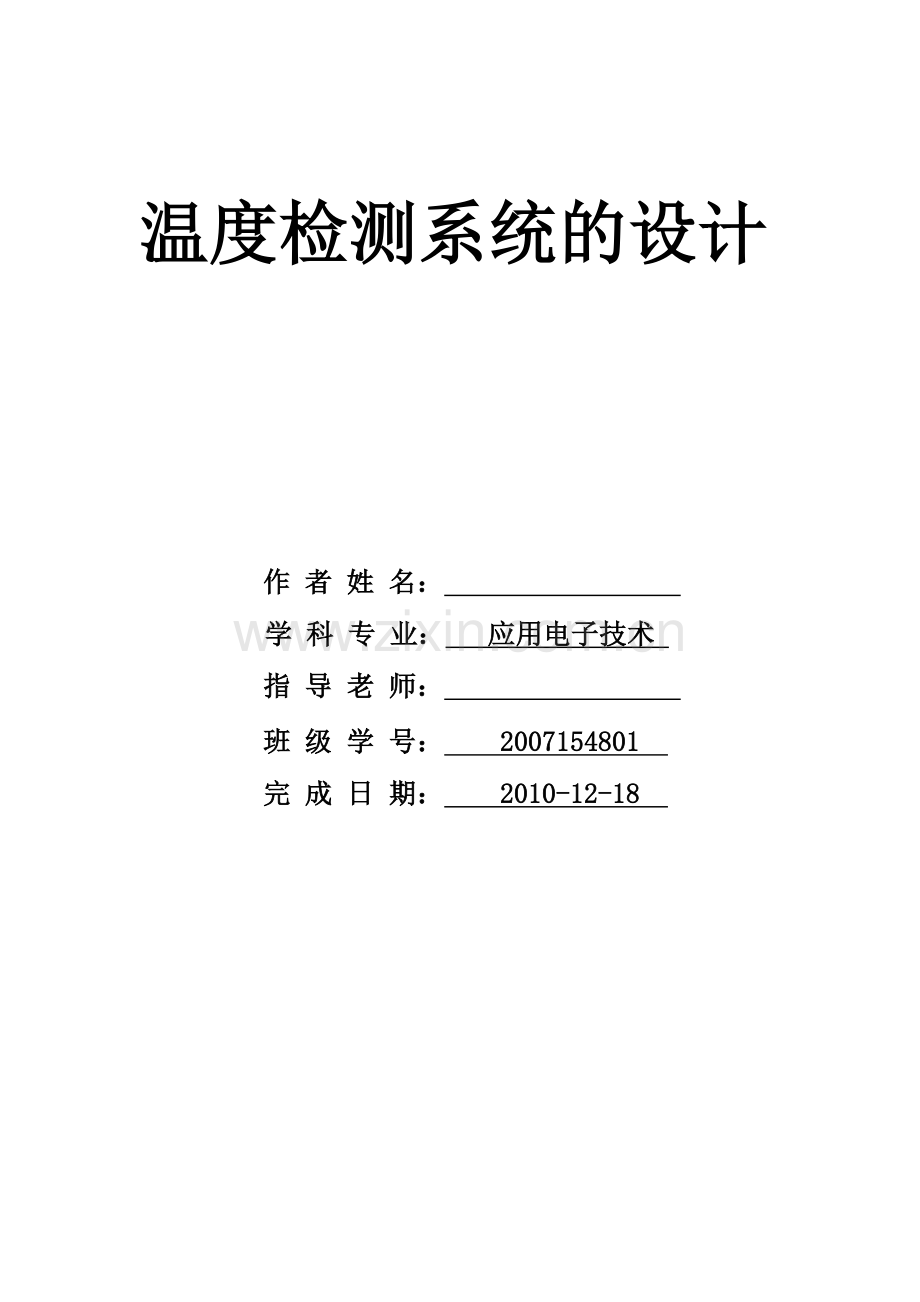 应用电子技术温度检测系统设计.doc_第1页