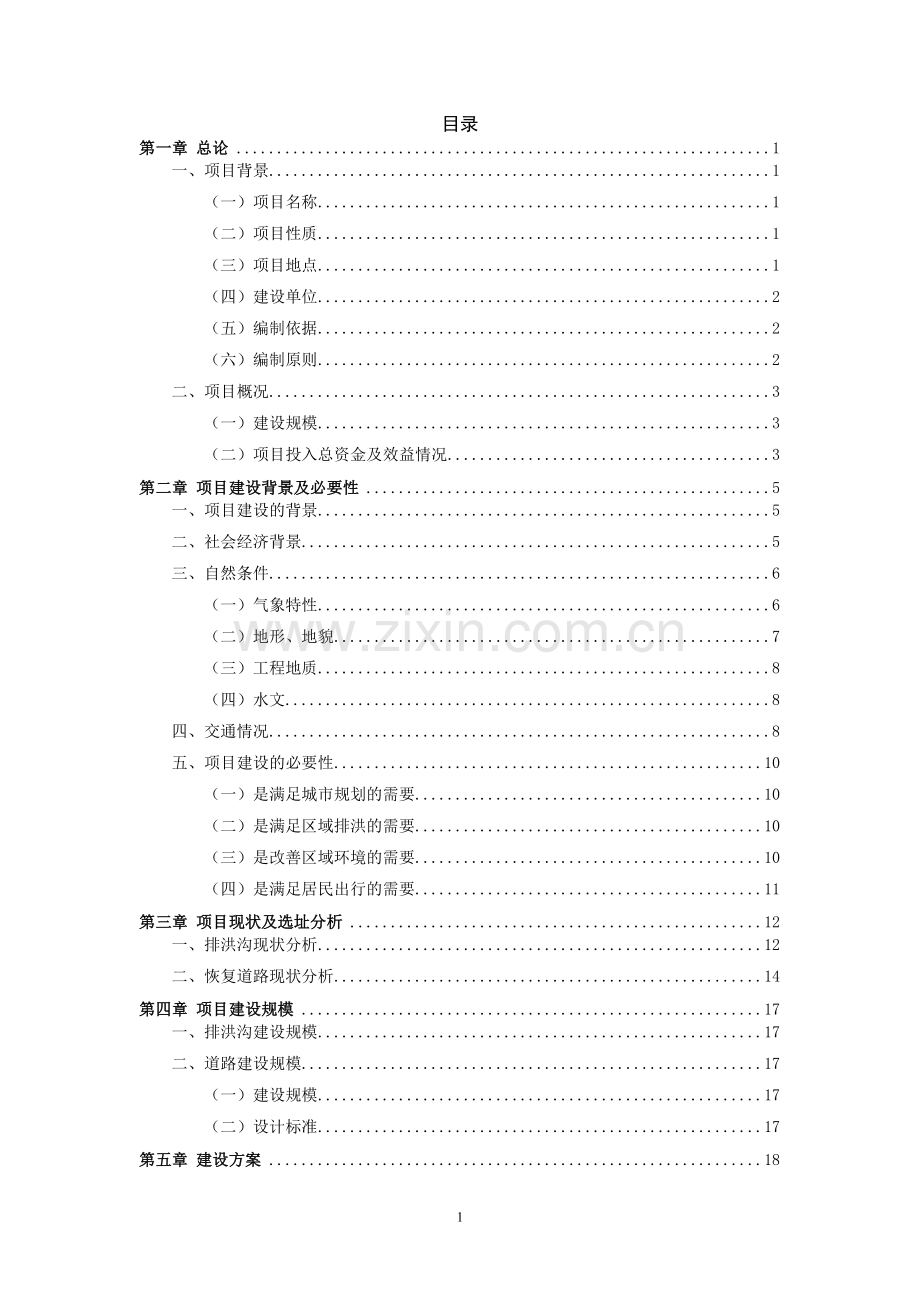 雪峰农贸市场排洪沟改线工程项目可行性研究报告.doc_第2页