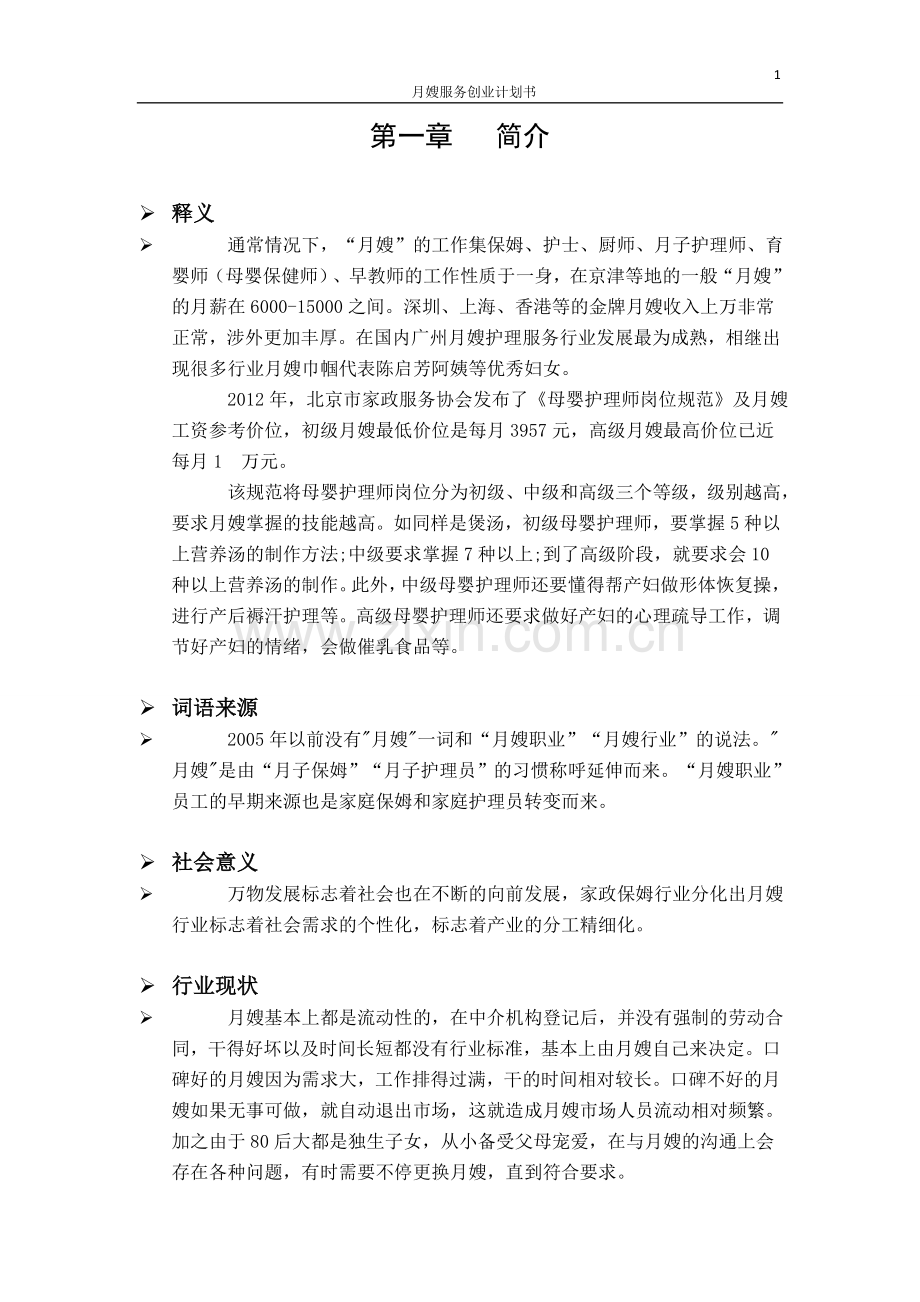 月嫂服务创业项目可行性论证报告.doc_第1页
