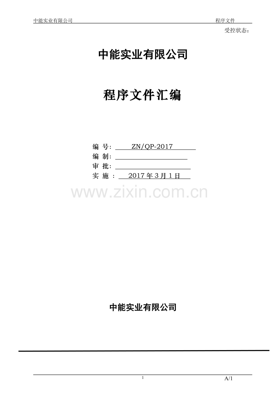2017年生产制造实业公司程序文件标书.doc_第1页