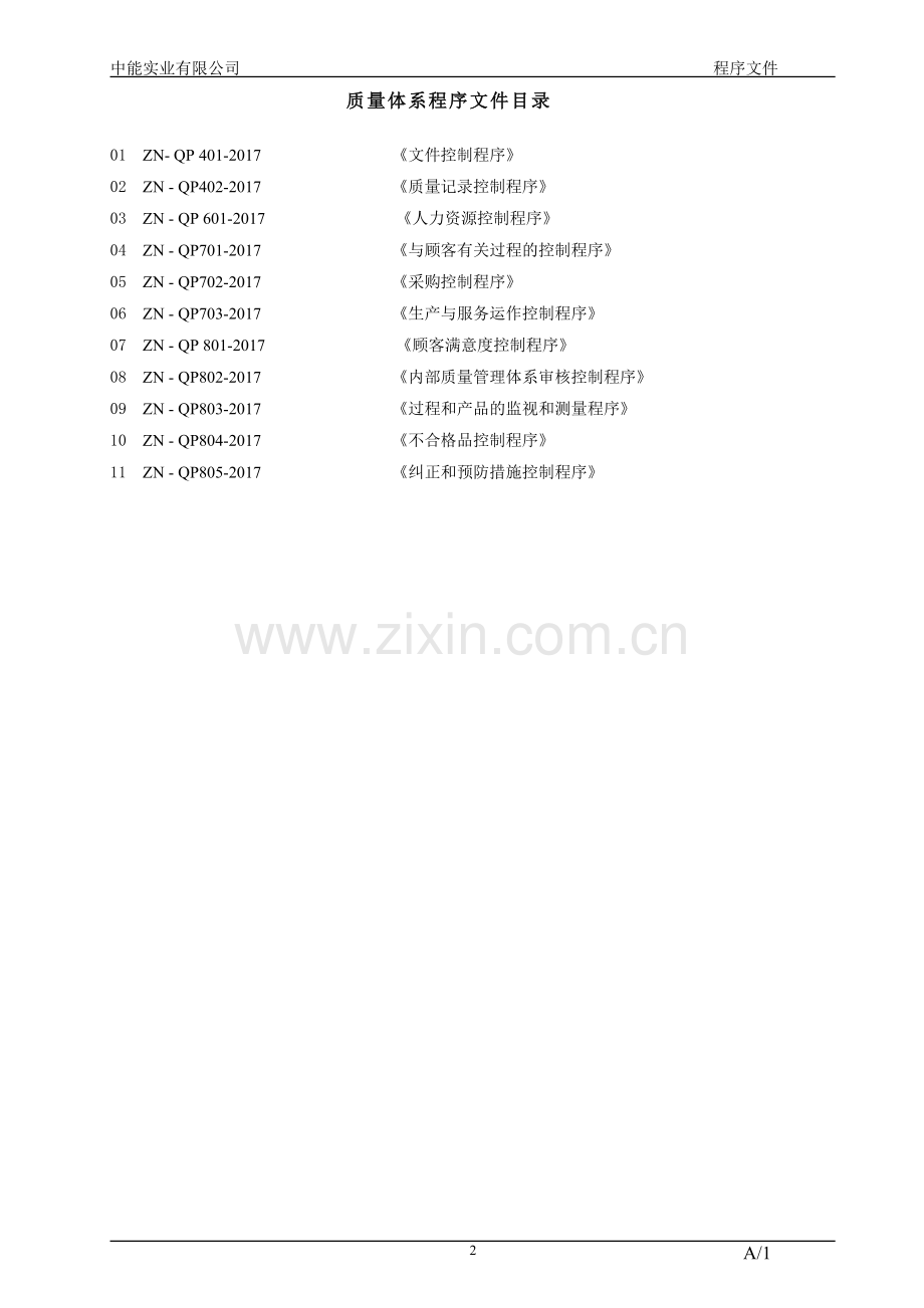 2017年生产制造实业公司程序文件标书.doc_第2页