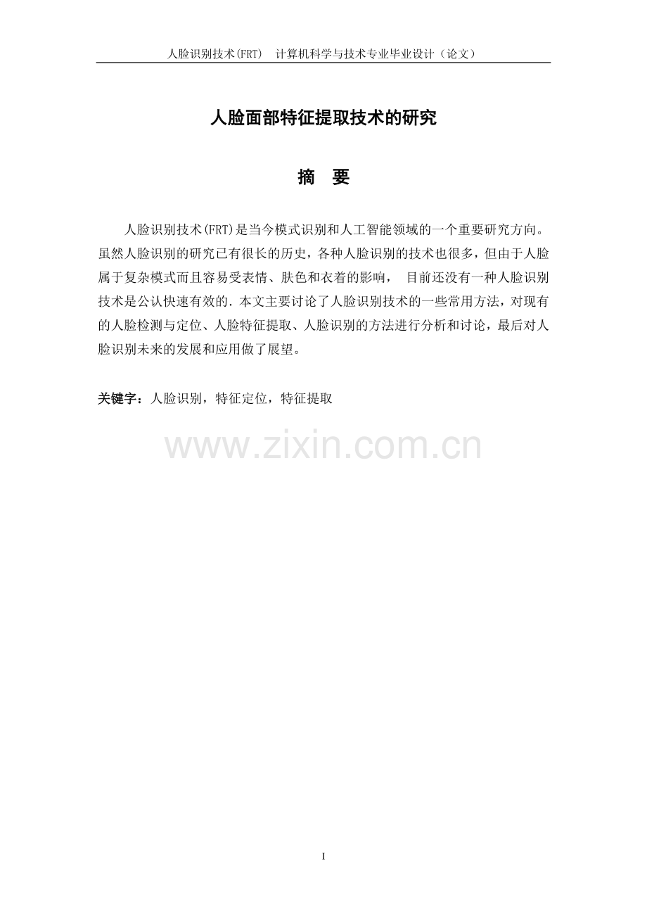 人脸面部特征提取技术的研究(frt)--学位论文.doc_第1页