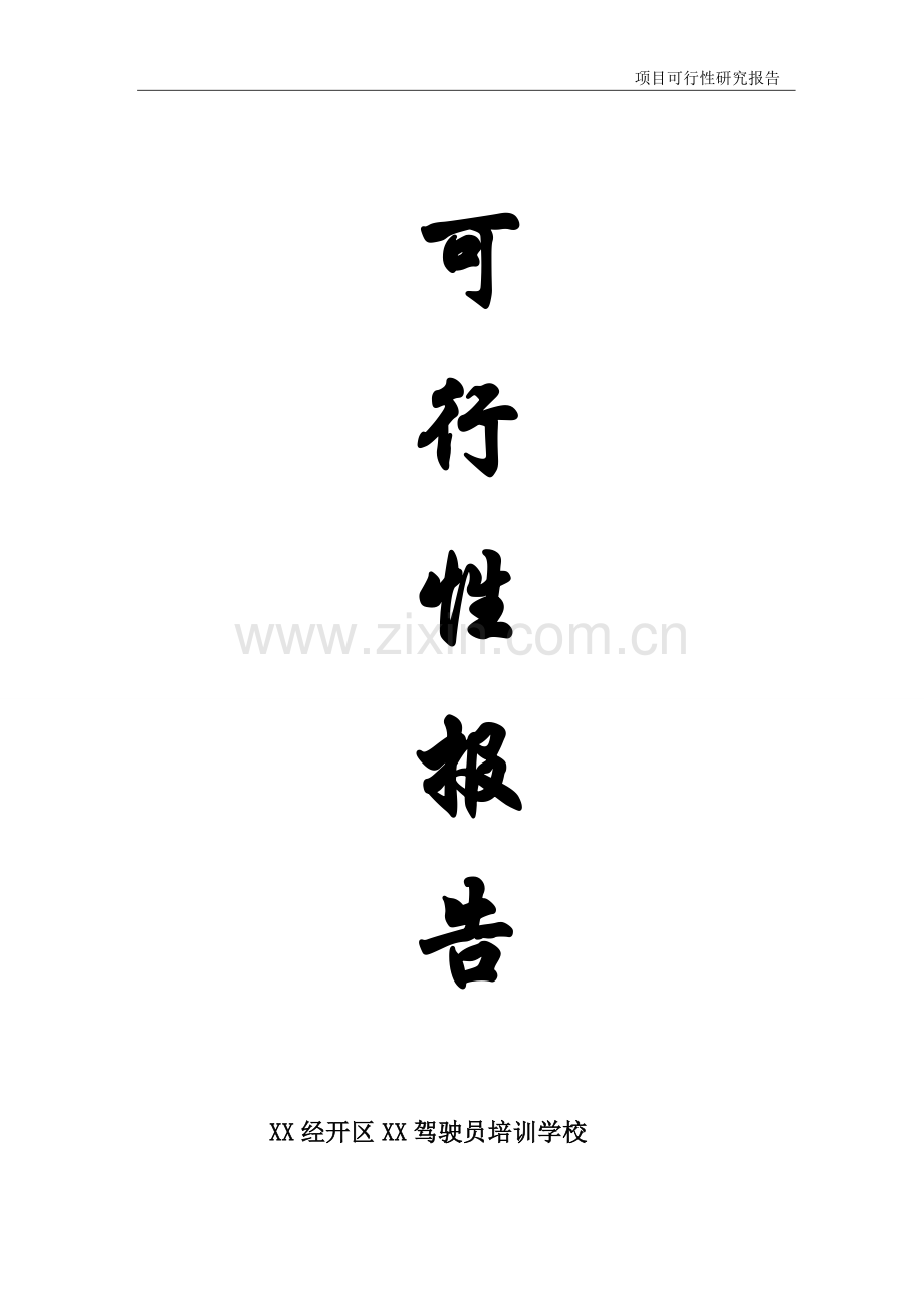 某驾驶员培训学校建设可行性论证报告.doc_第1页