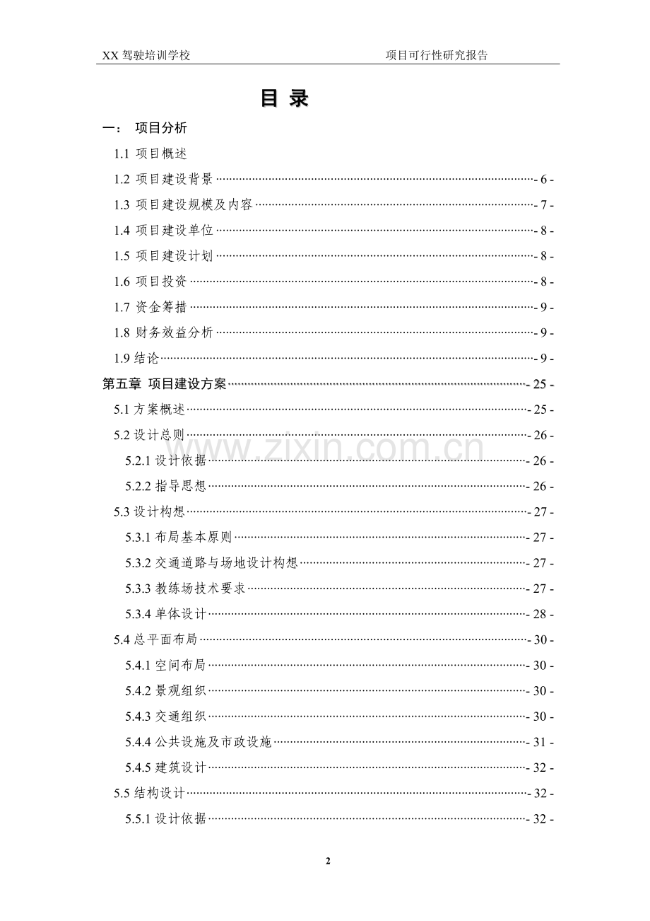 某驾驶员培训学校建设可行性论证报告.doc_第2页
