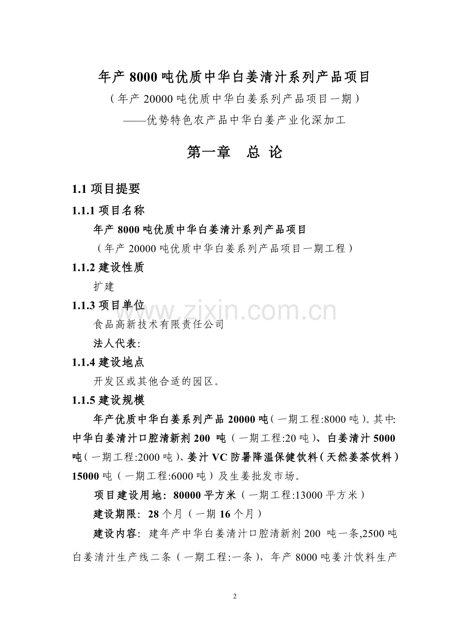 年产20000吨优质中华白姜系列产品项目一期工程建设可行性策划报告.doc_第2页