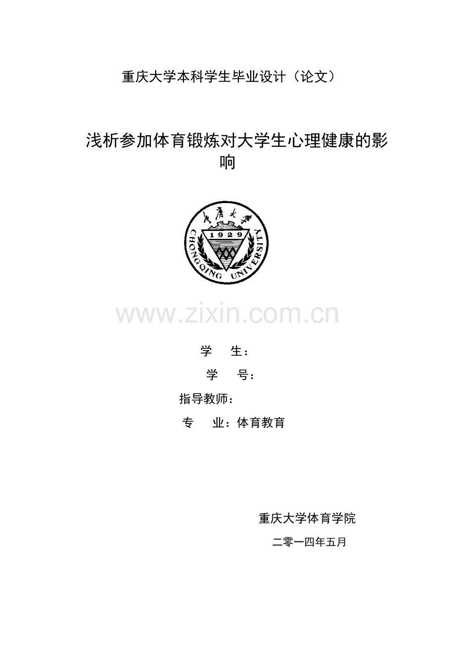 浅析参加体育锻炼对大学生心理健康的影响.doc_第1页