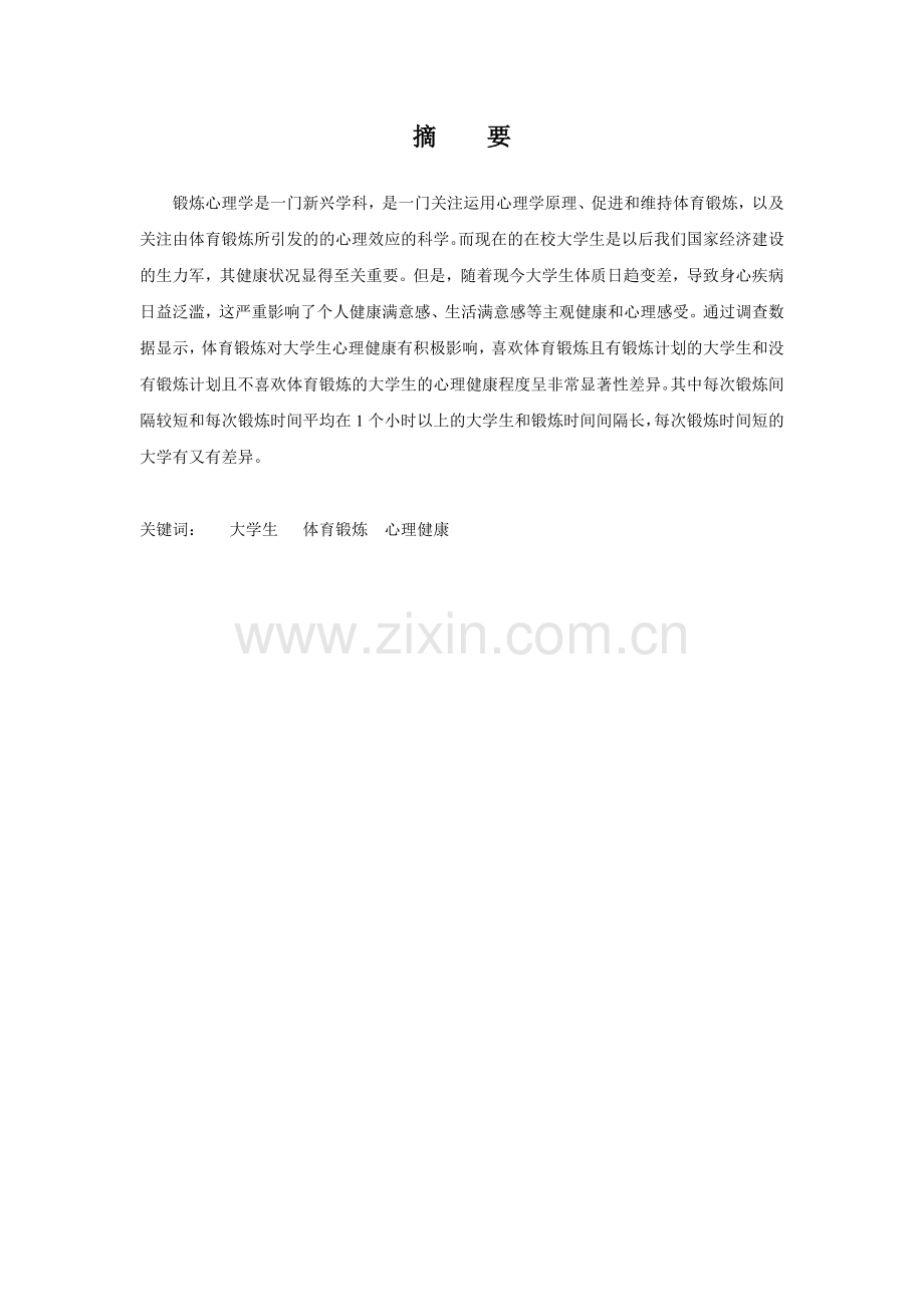 浅析参加体育锻炼对大学生心理健康的影响.doc_第2页