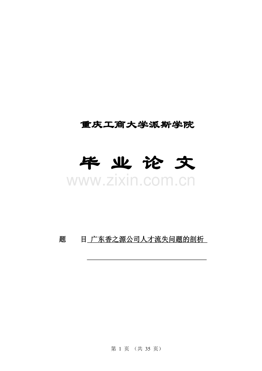 广东香之源公司人才流失问题剖析—--毕业论文设计.doc_第1页