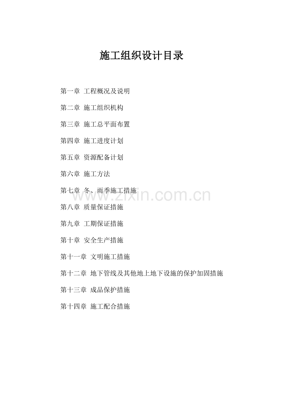 花山区生化新村、万嘉颐园、站东新村小区提-升改造工程-施工组织设计-学位论文.doc_第2页