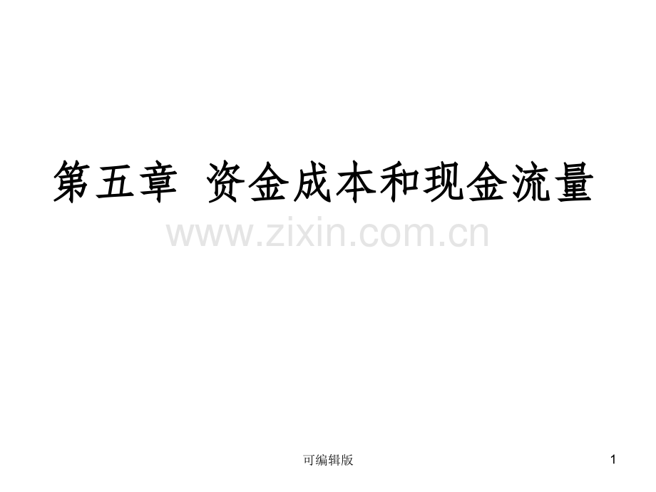 资金成本与现金流量.ppt_第1页
