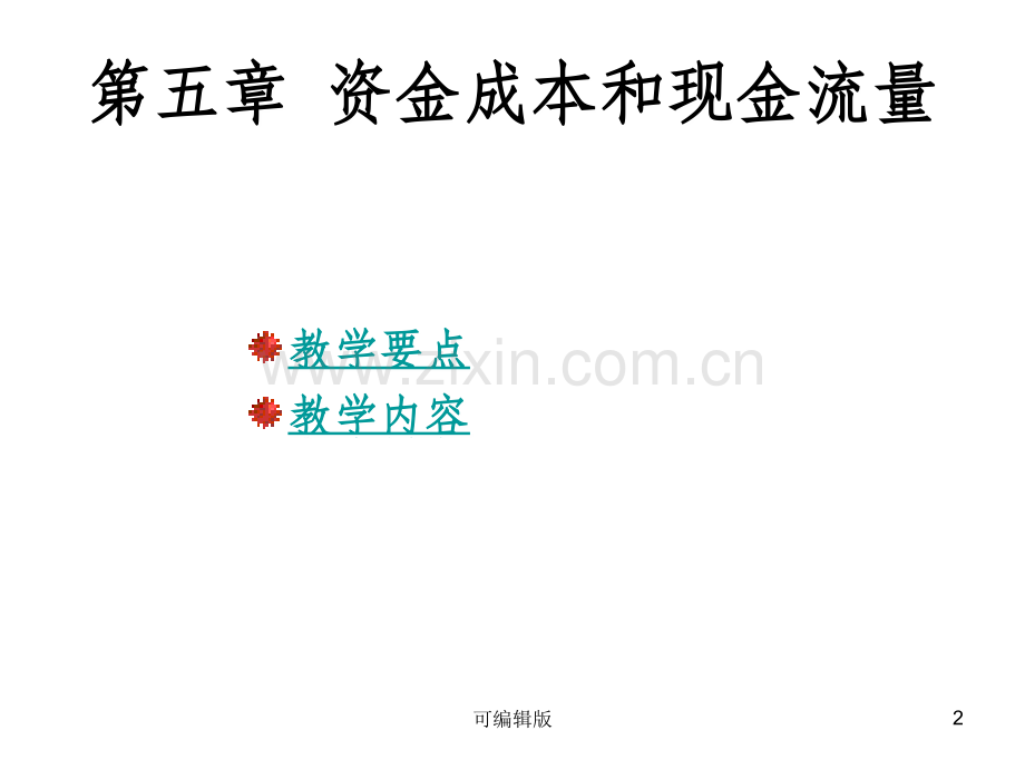 资金成本与现金流量.ppt_第2页