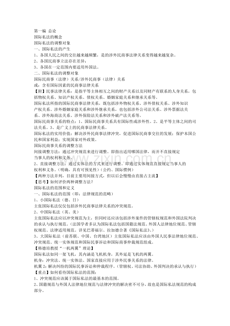 国际私法笔记整理.doc_第1页