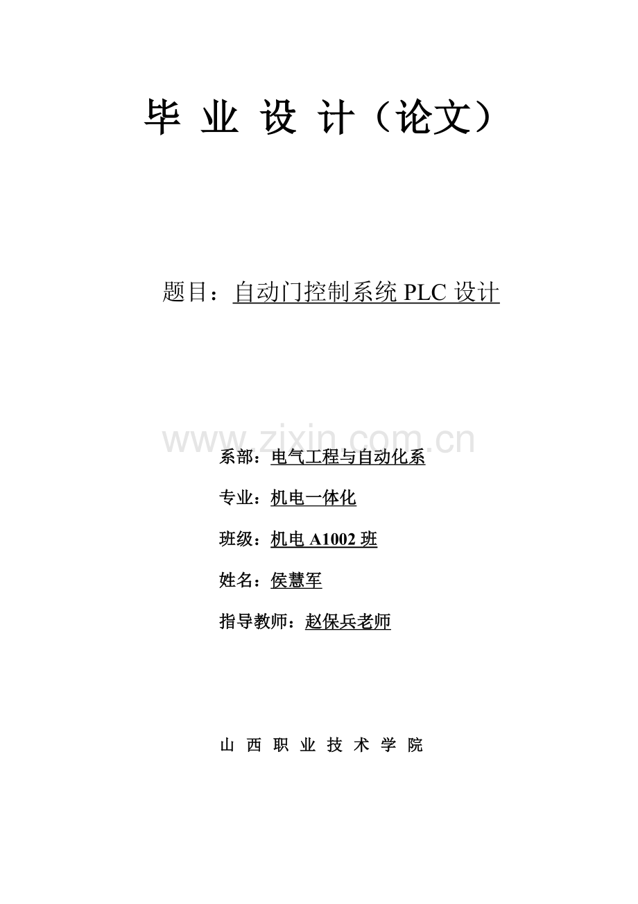 自动门控制系统plc设计.doc_第1页