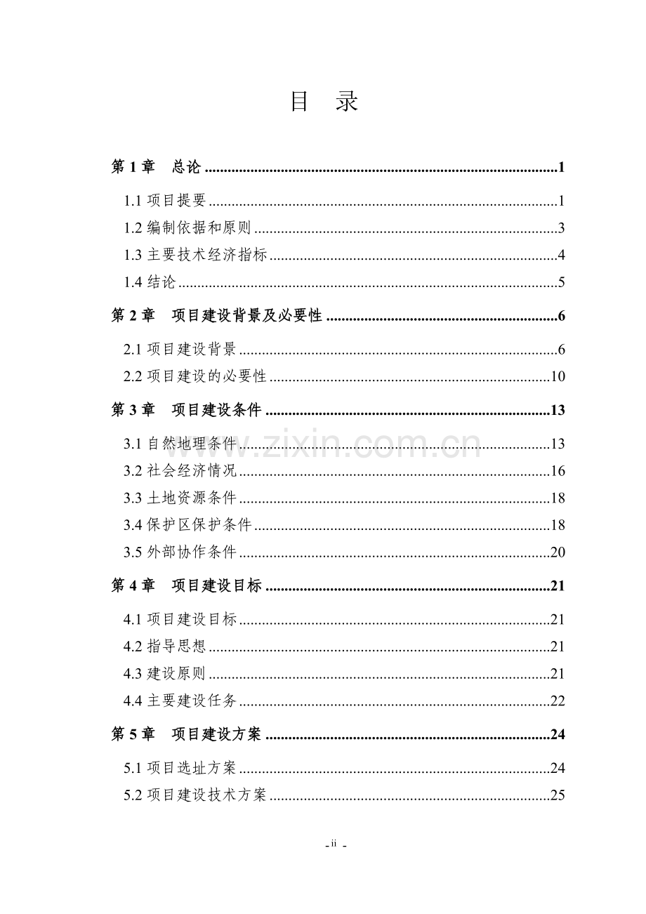 大明山国家级自然保护区基础设施建设二期工程可行性研究报告.doc_第2页