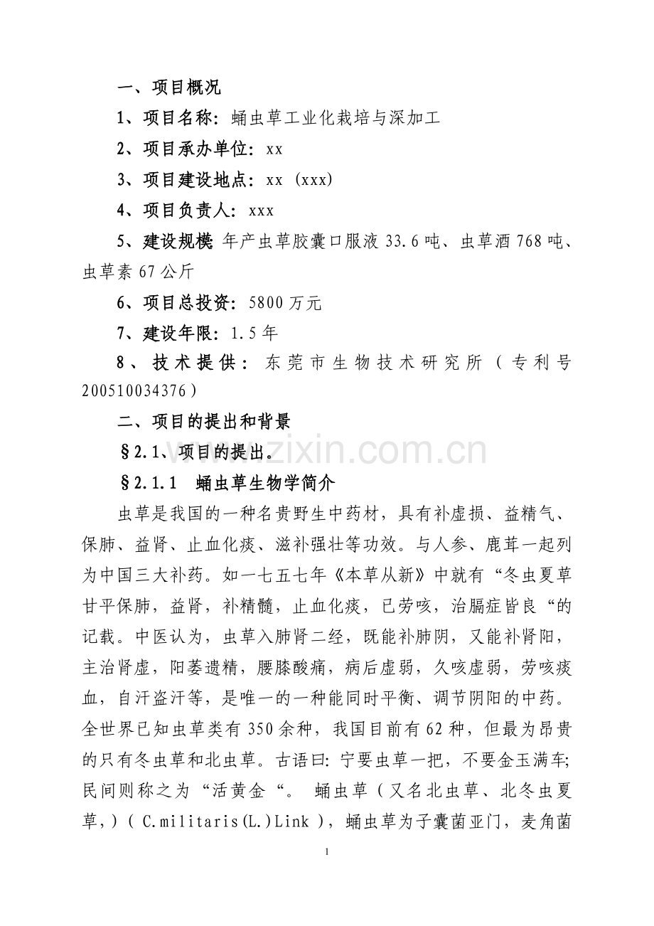 蛹虫草工业化栽培与深加工可研报告.doc_第1页