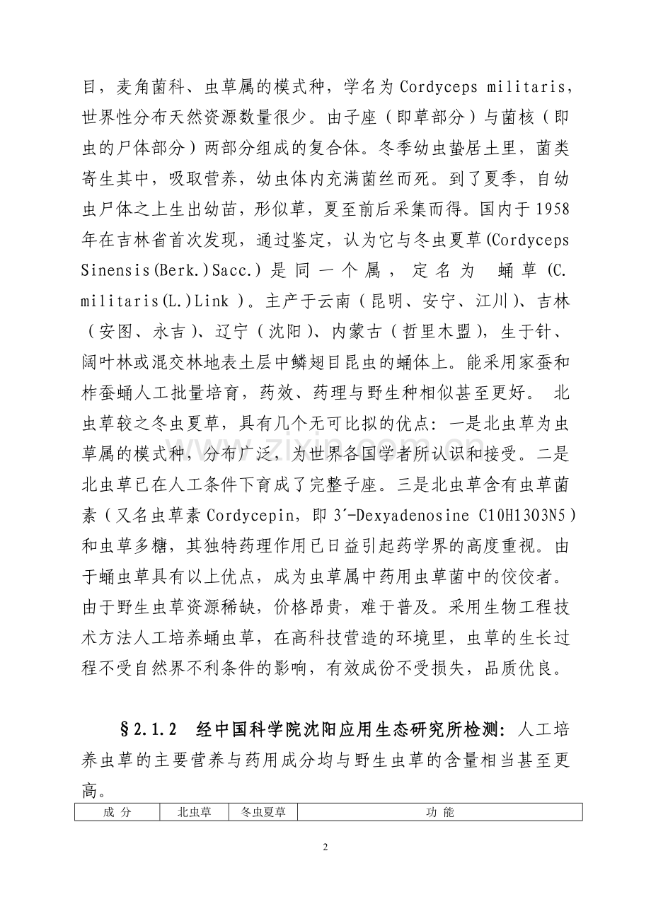 蛹虫草工业化栽培与深加工可研报告.doc_第2页