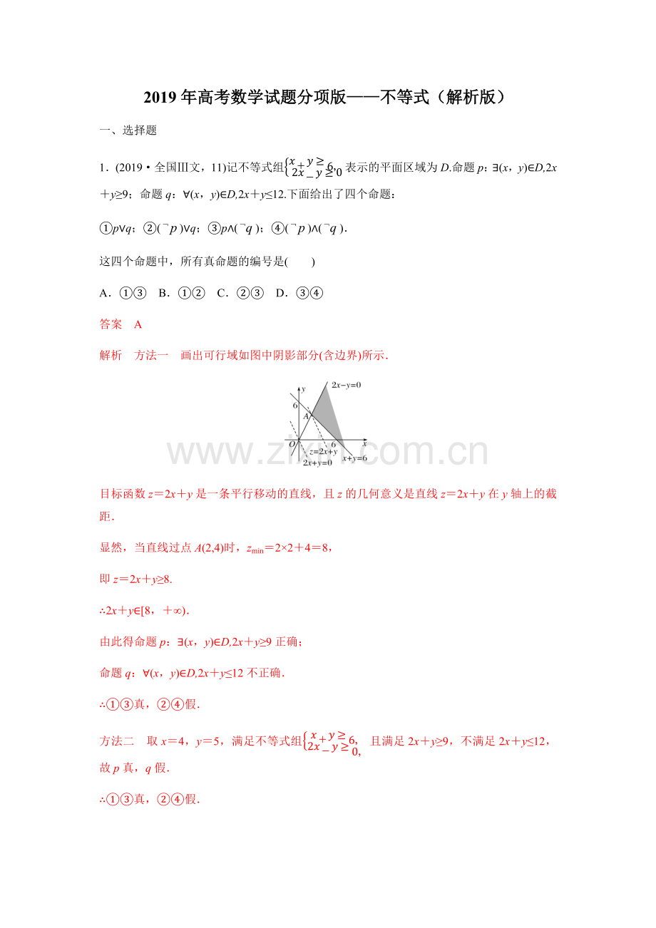 2019年高考数学试题分项版—不等式(解析版).doc_第1页