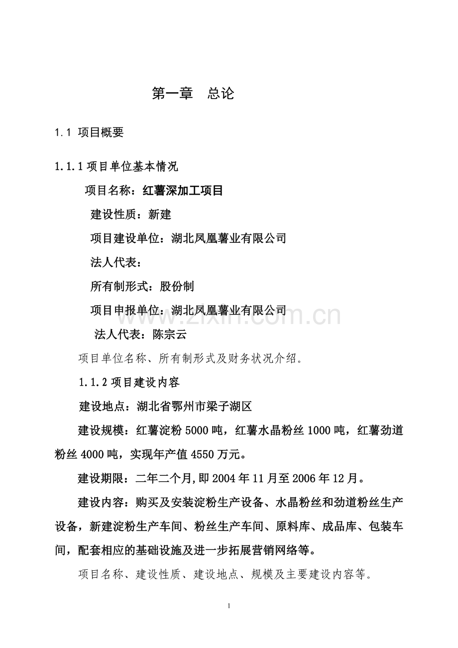 红薯深加工项目建设投资可行性分析报告.doc_第1页