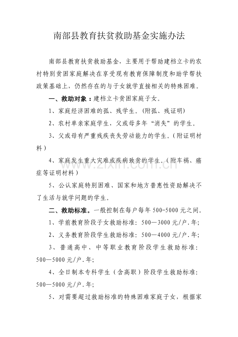 南部县教育扶贫救助基金管理办法.doc_第1页