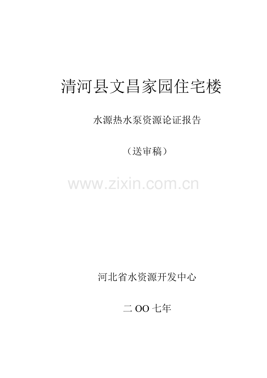 清河县文昌家园住宅楼水资源论证.doc_第1页