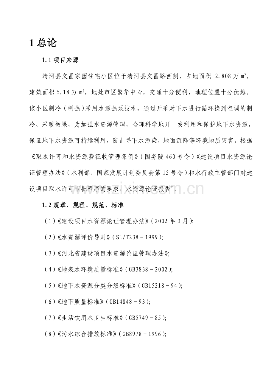 清河县文昌家园住宅楼水资源论证.doc_第2页