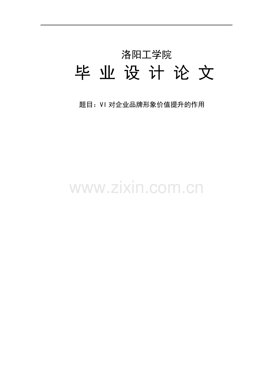 vi对企业品牌形象价值提升的作用.doc_第1页