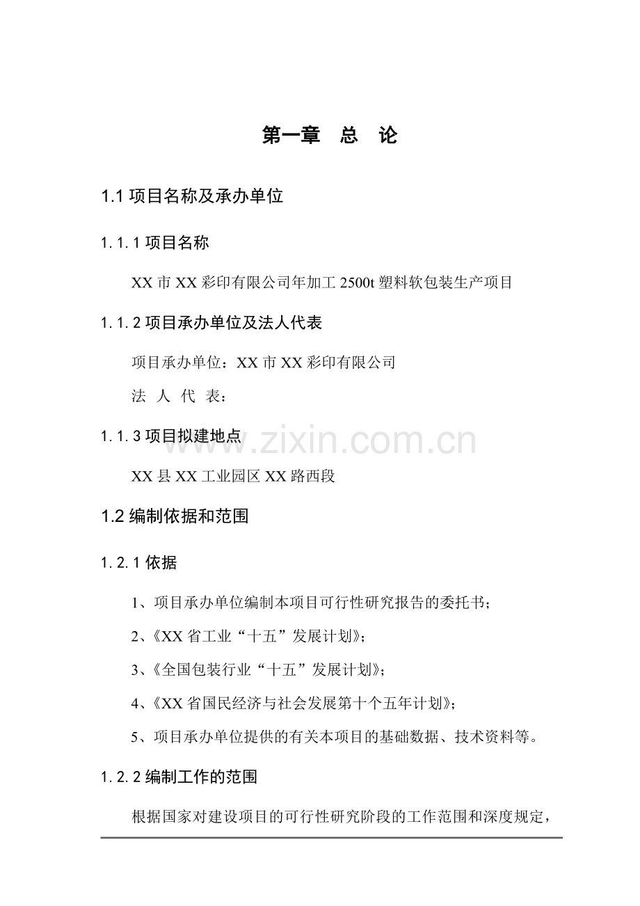 彩印有限公司年加工2500t塑料软包装生产项目可研报告.doc_第1页