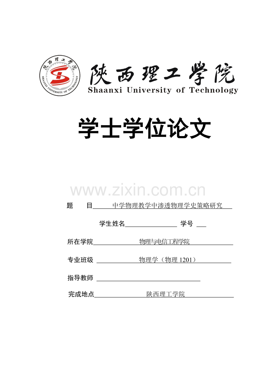 中学物理教学中渗透物理学史策略研究.doc_第1页
