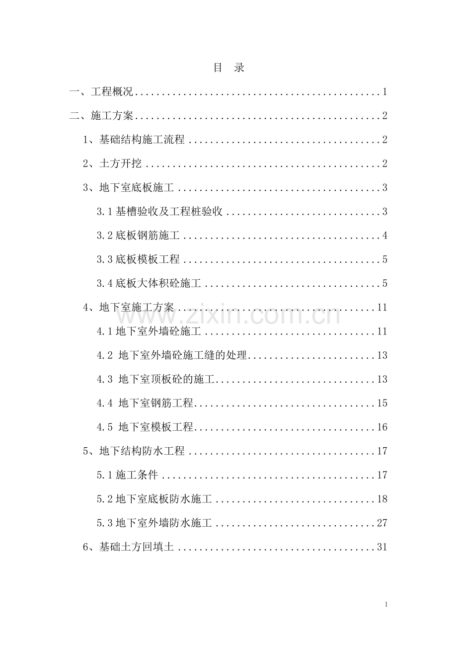 诺华上海园一期工程地下车库施工方案书工程施工方案.doc_第1页