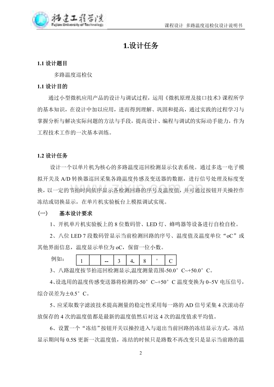 基于at89s51的多路温度巡检仪(终稿).doc_第2页
