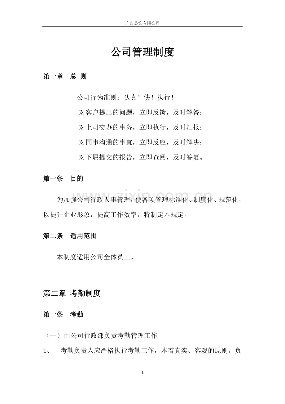 广告装饰有限公司管理制度.doc_第1页