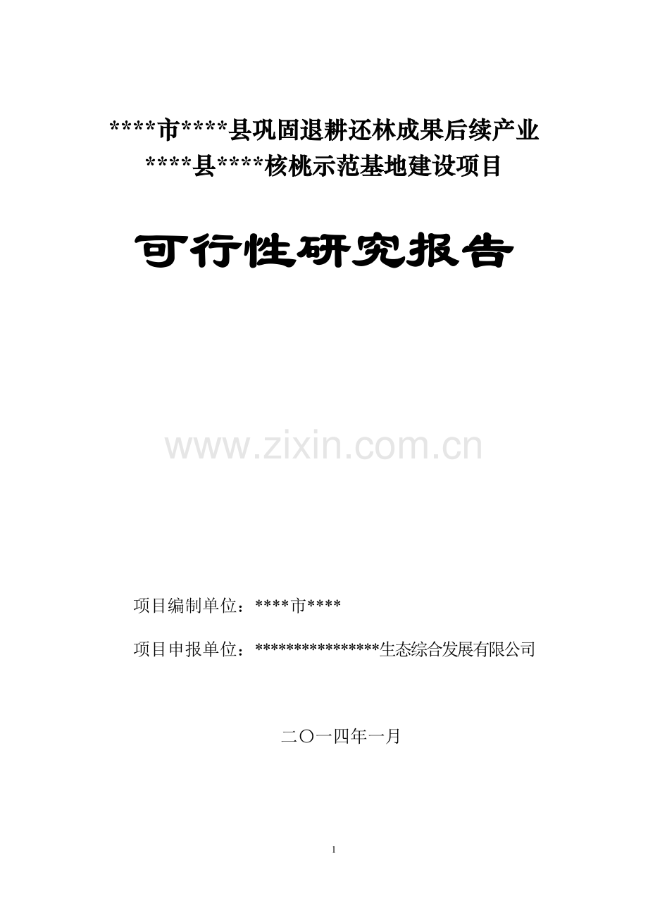 核桃示范基地项目建设申请建设可研报告.doc_第1页