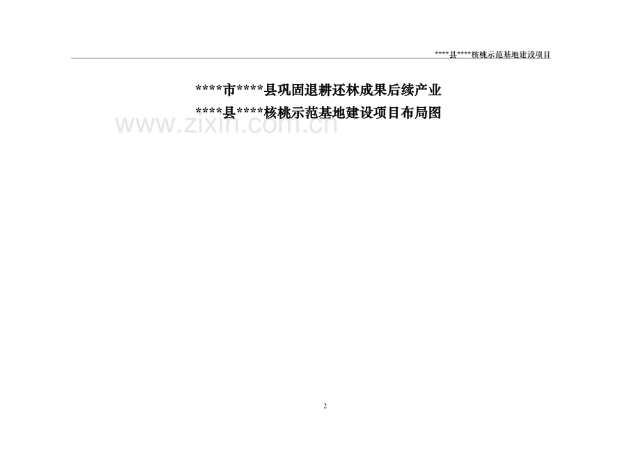 核桃示范基地项目建设申请建设可研报告.doc_第2页