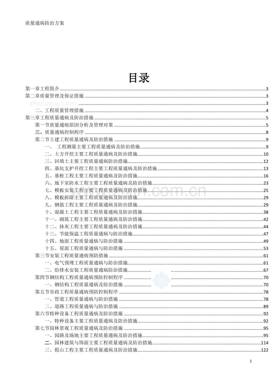 大型商业综合游乐场工程施工质量通病防治方案(149页).doc_第1页