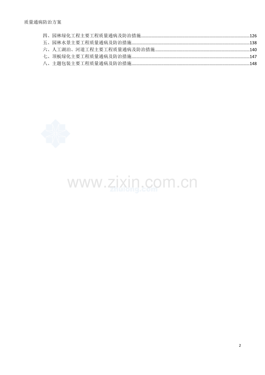 大型商业综合游乐场工程施工质量通病防治方案(149页).doc_第2页