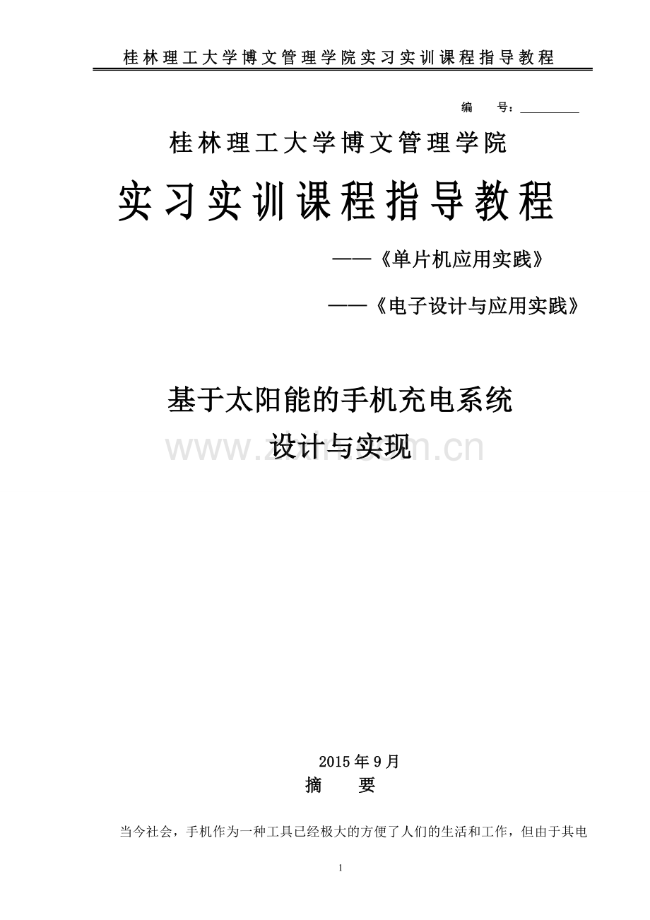 基于太阳能的手机充电系统设计与实现.doc_第1页